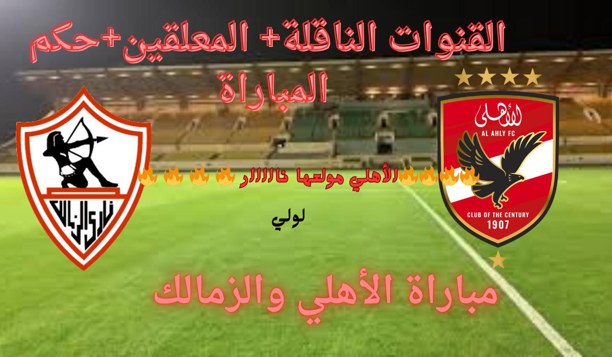 اشتعلت المباراة" تشكيل الأهلي أمام الزمالك والقنوات الناقلة لمباراة الأهلي والزمالك في الدوري المصري 2 اشتعلت المباراة” تشكيل الأهلي أمام الزمالك والقنوات الناقلة لمباراة الأهلي والزمالك في الدوري المصري