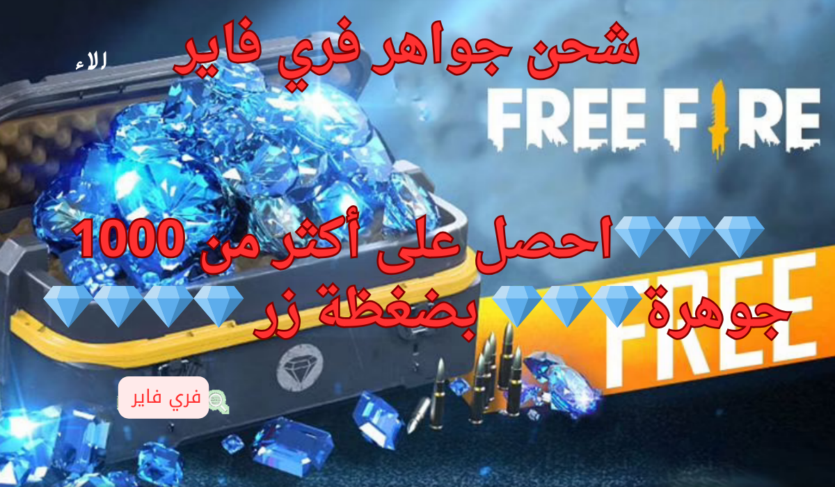 “احصل على 1000 جوهرة + 108 هدية”.. طريقة شحن جواهر فري فاير 2025 بالحساب عبر موقع Garena الرسمي