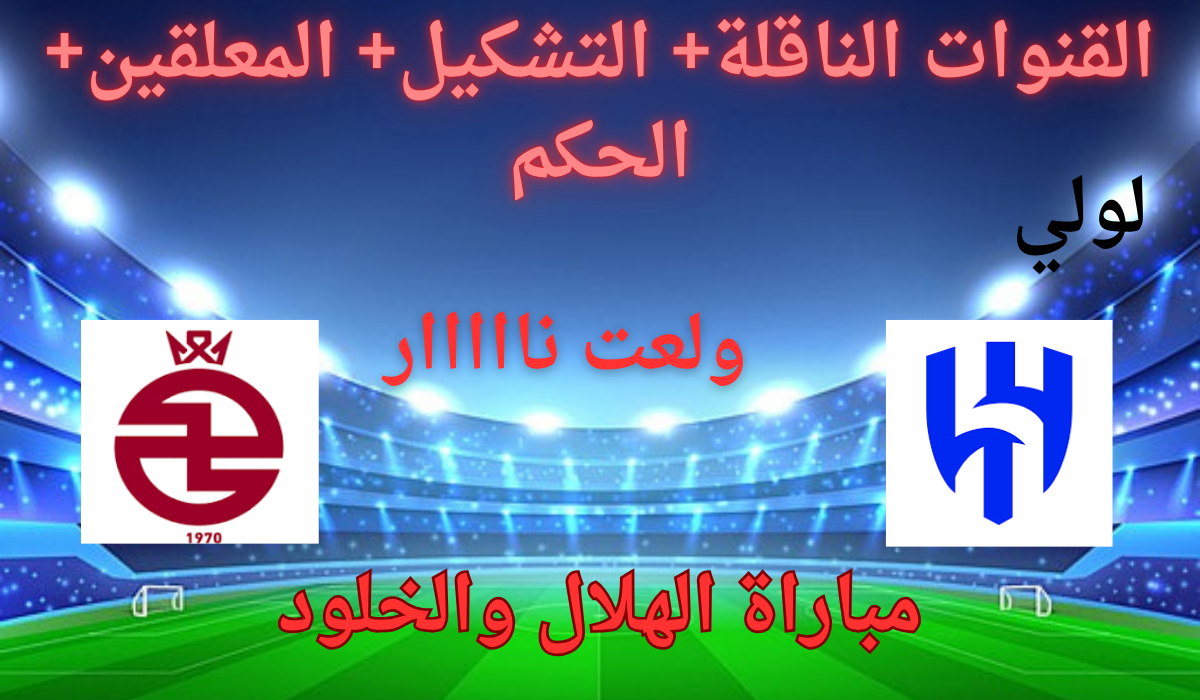 “بدون تقطيع”.. القنوات الناقلة لمباراة الهلال والخلود والتشكيل والمعلقين في منافسات دوري روشن السعودي