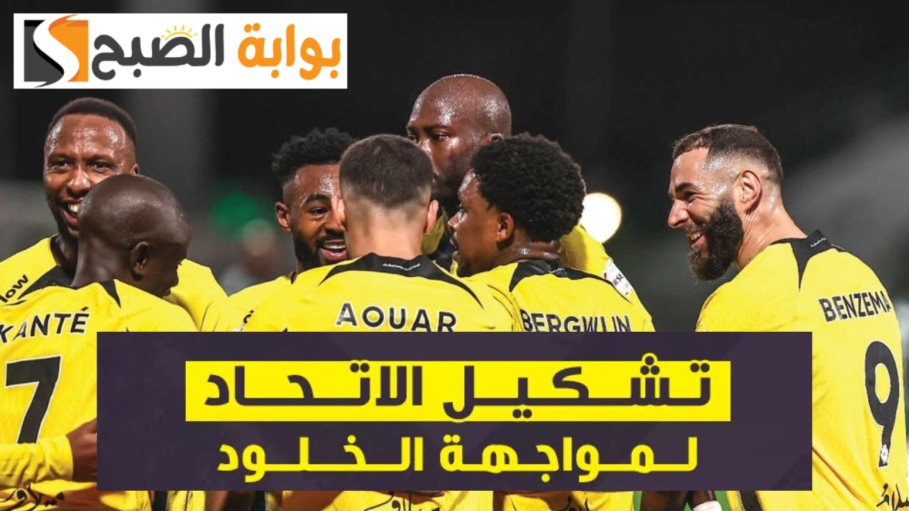 ما تشكيل الاتحاد أمام الخلود اليوم؟.. الجولة 18 من دوري روشن 2024-2025