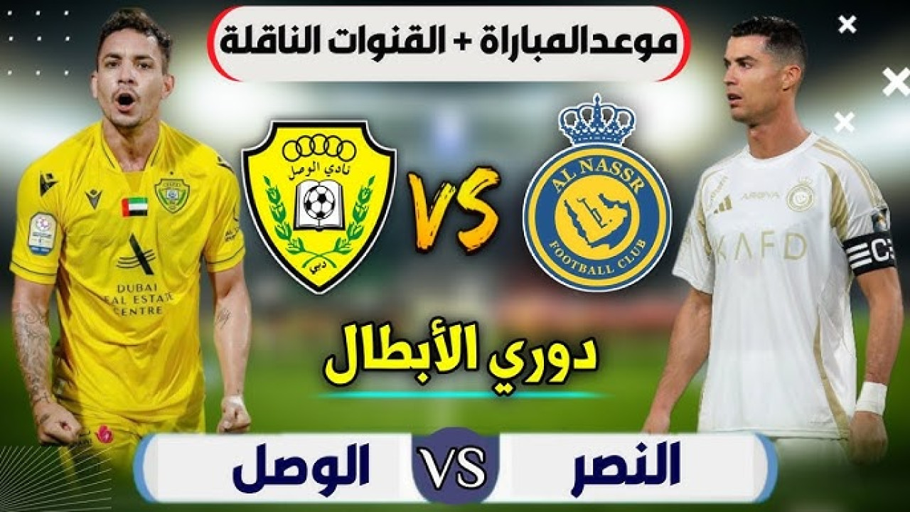 ما القنوات الناقلة لمباراة النصر والوصل في دوري أبطال آسيا للنخبة 2024-2025؟