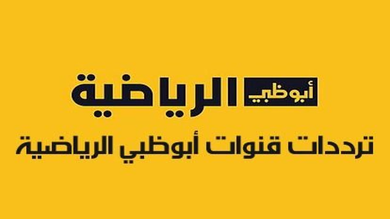 ما تردد قناة أبو ظبي الرياضية 1 و2 الجديد 2025 على النايل سات وعربسات؟