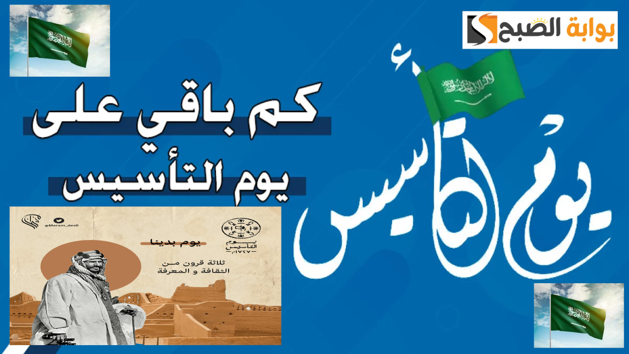 بدأ العد التنازلي.. متى يوم التأسيس بالهجري والميلادي 1446-2025؟ وموعد الإجازة الرسمية
