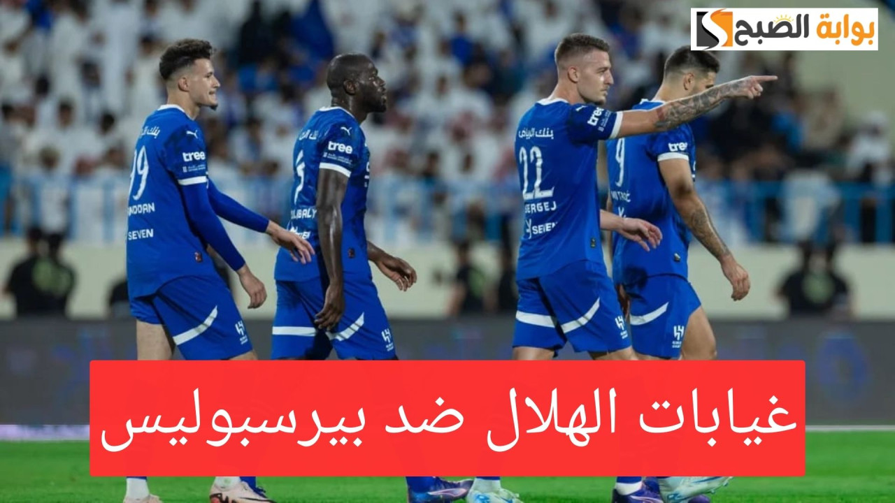 3 غيابات مؤثرة في صفوف الهلال ضد بيرسبوليس اليوم.. دوري أبطال آسيا 2025/2024