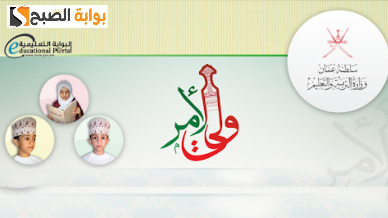 رابط نتائج الطلاب في سلطنة عمان 2025 عبر البوابة التعليمية وتطبيق ولي الأمر “فور الظهور”