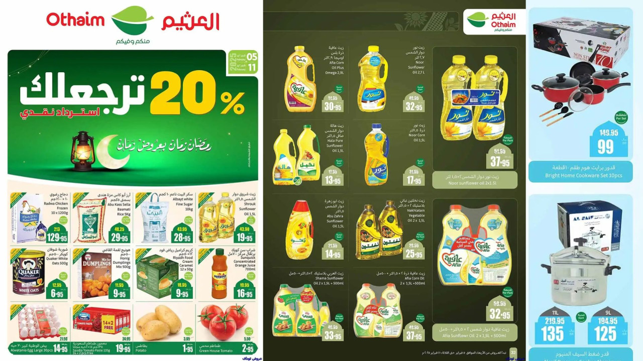 20% ترجعلك.. أقوى عروض العثيم السعودية على جميع المنتجات "رمضان زمان بعروض زمان" 76 20% ترجعلك.. أقوى عروض العثيم السعودية على جميع المنتجات “رمضان زمان بعروض زمان”