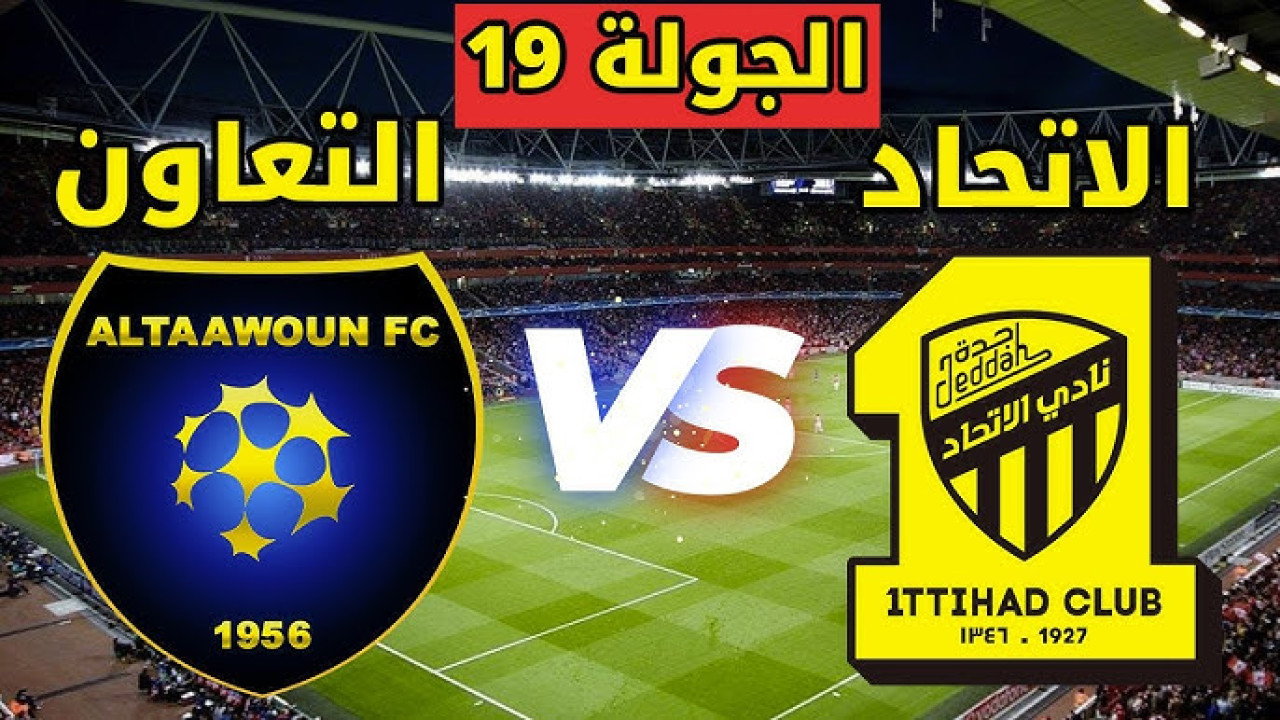 الجولة الـ 19.. متى موعد مباراة الاتحاد والتعاون في دوري روشن السعودي؟ والقنوات الناقلة