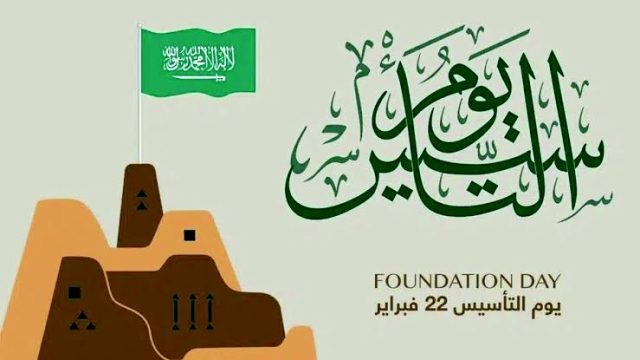 دام عزك يا وطن.. أجمل عبارات يوم التأسيس السعودي 2025 للاحتفال