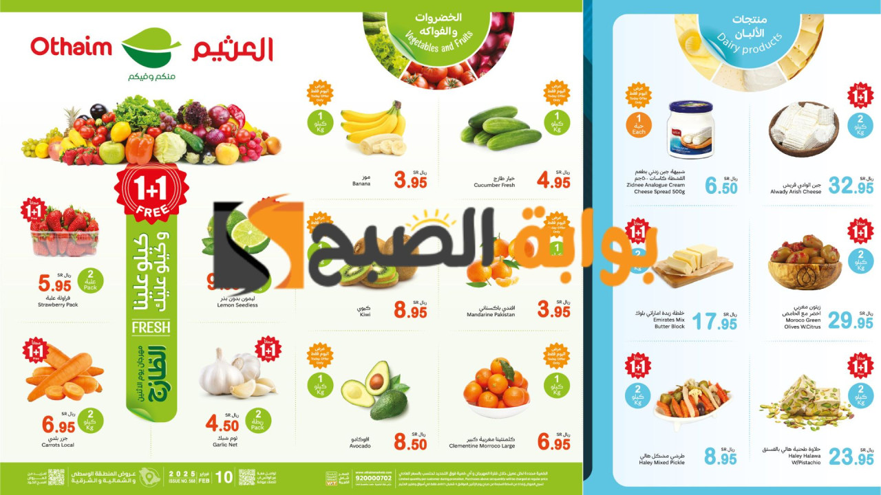 1+1 مجانًا Free: عروض العثيم الطازج الاثنين خصومات قوية على الخضروات والفواكه 2 1+1 مجانًا Free: عروض العثيم الطازج الاثنين خصومات قوية على الخضروات والفواكه