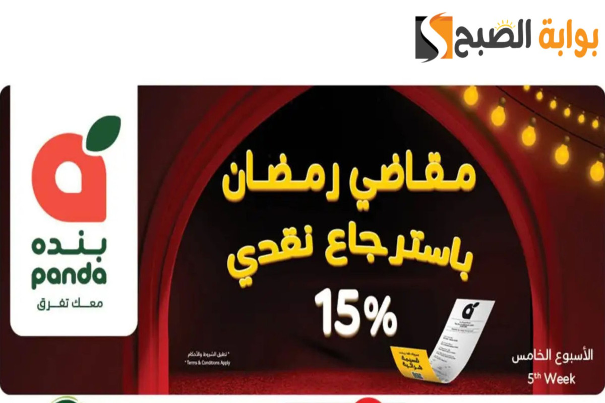 لفترة محدودة: أقوى عروض بنده السعودية الأسبوعية مقاضي رمضان باسترجاع نقدي 15% الأسبوع الخامس