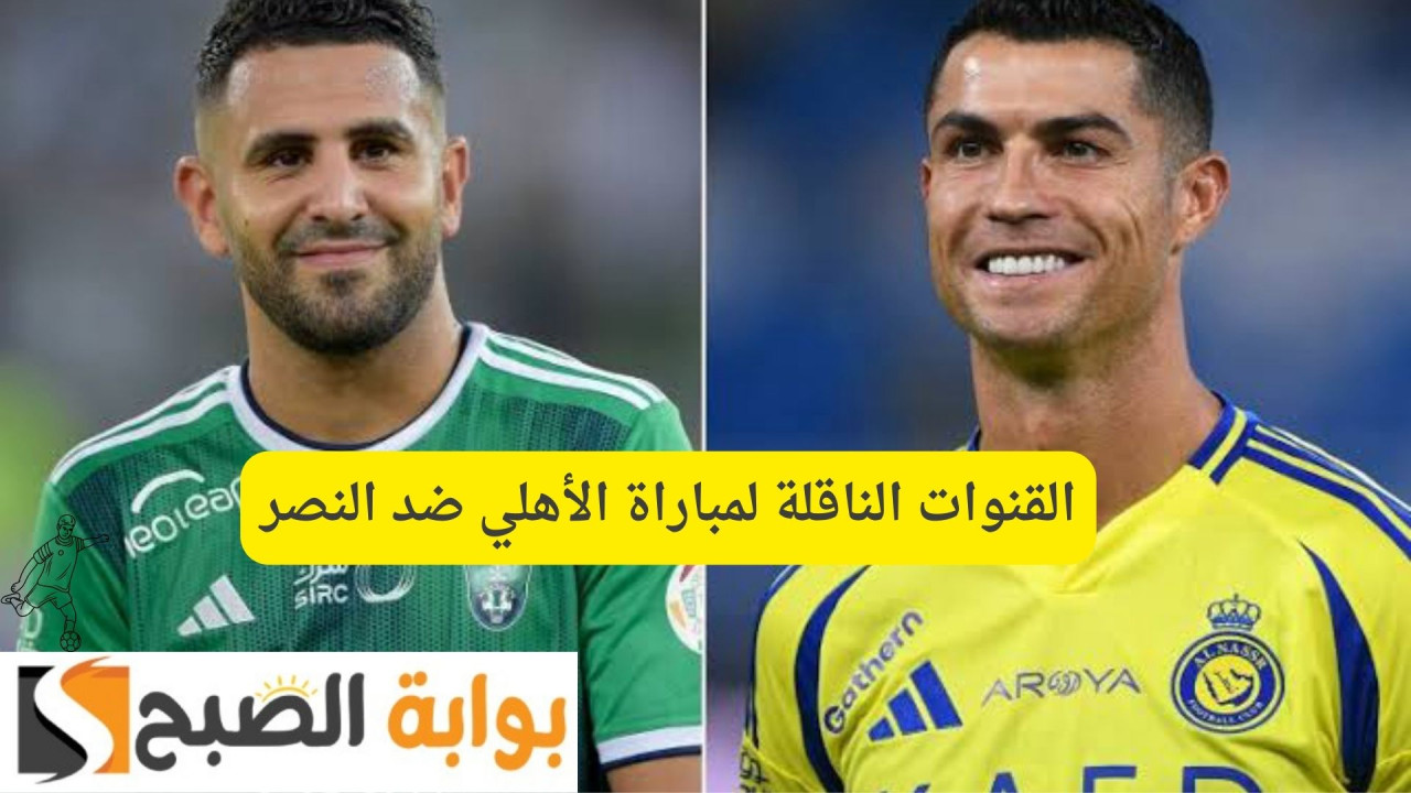 Al-Ahli Saudi VS Al-Nassr.. القنوات الناقلة لمباراة الأهلي ضد النصر دوري روشن السعودي