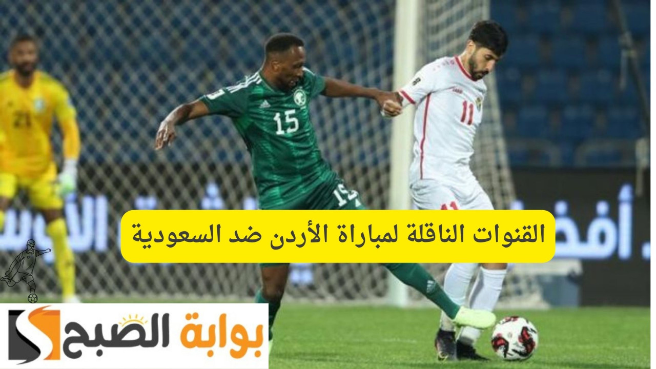 كأس آسيا للشباب تحت سن ال20.. القنوات الناقلة لمباراة الأردن ضد السعودية
