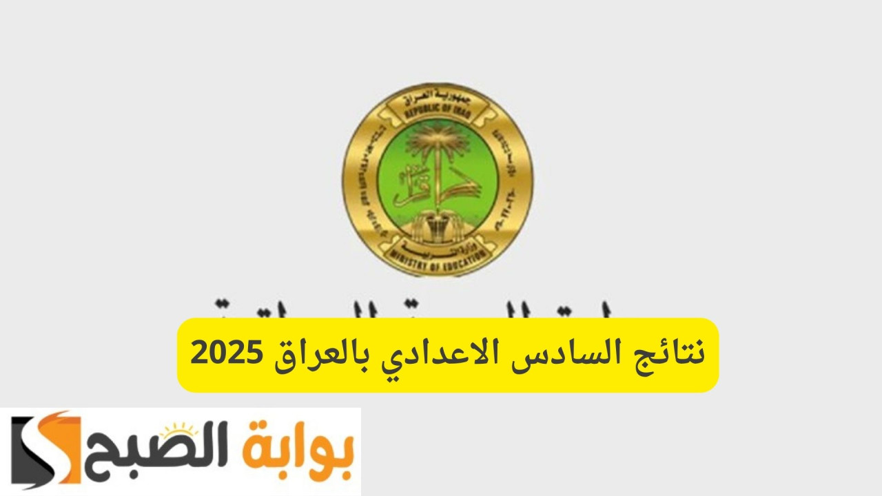 رسميًا عبر epedu.gov.iq.. استعلم عن نتائج السادس الاعدادي بالعراق 2025 الدور الأول للعلمي والأدبي موقع الوزارة ونتائجنا