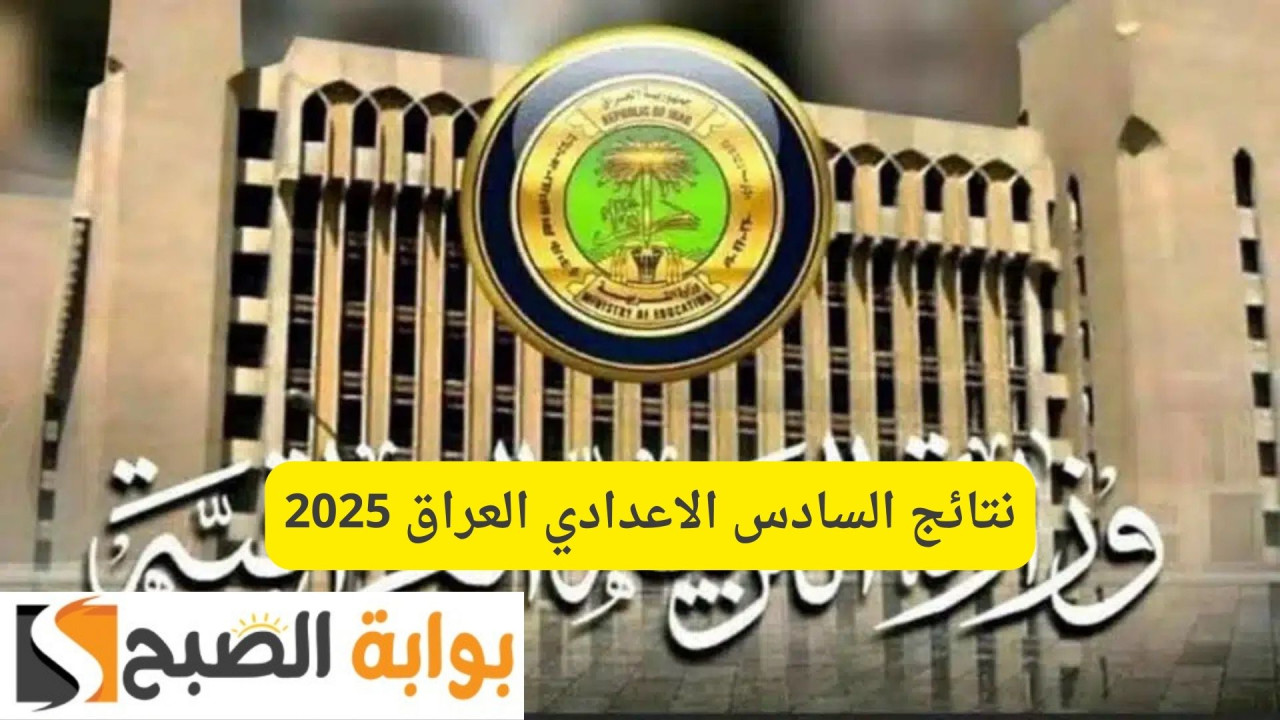 موقع نتائجنا جميع المحافظات.. رابط نتائج السادس الاعدادي العراق 2025 الدور الأول “علمي وأدبي”