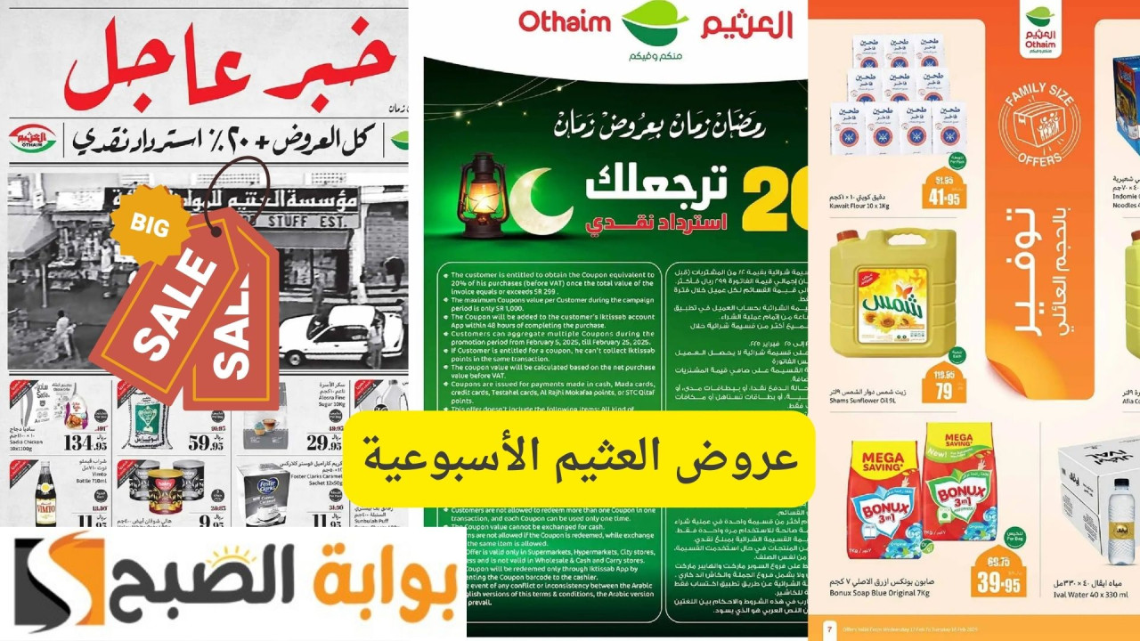 استرجاع نقدي 20% على جميع المنتجات.. عروض العثيم الأسبوعية لشهر رمضان| لا تخلي الفرصة تفوتك 23 استرجاع نقدي 20% على جميع المنتجات.. عروض العثيم الأسبوعية لشهر رمضان| لا تخلي الفرصة تفوتك