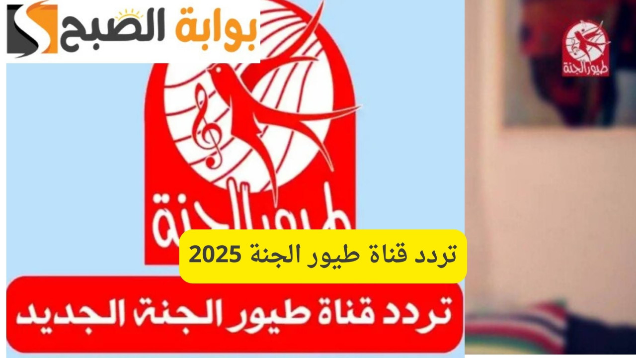 اضبطها الآن لأطفالك.. تردد قناة طيور الجنة 2025 الجديد على النايل سات وعرب سات