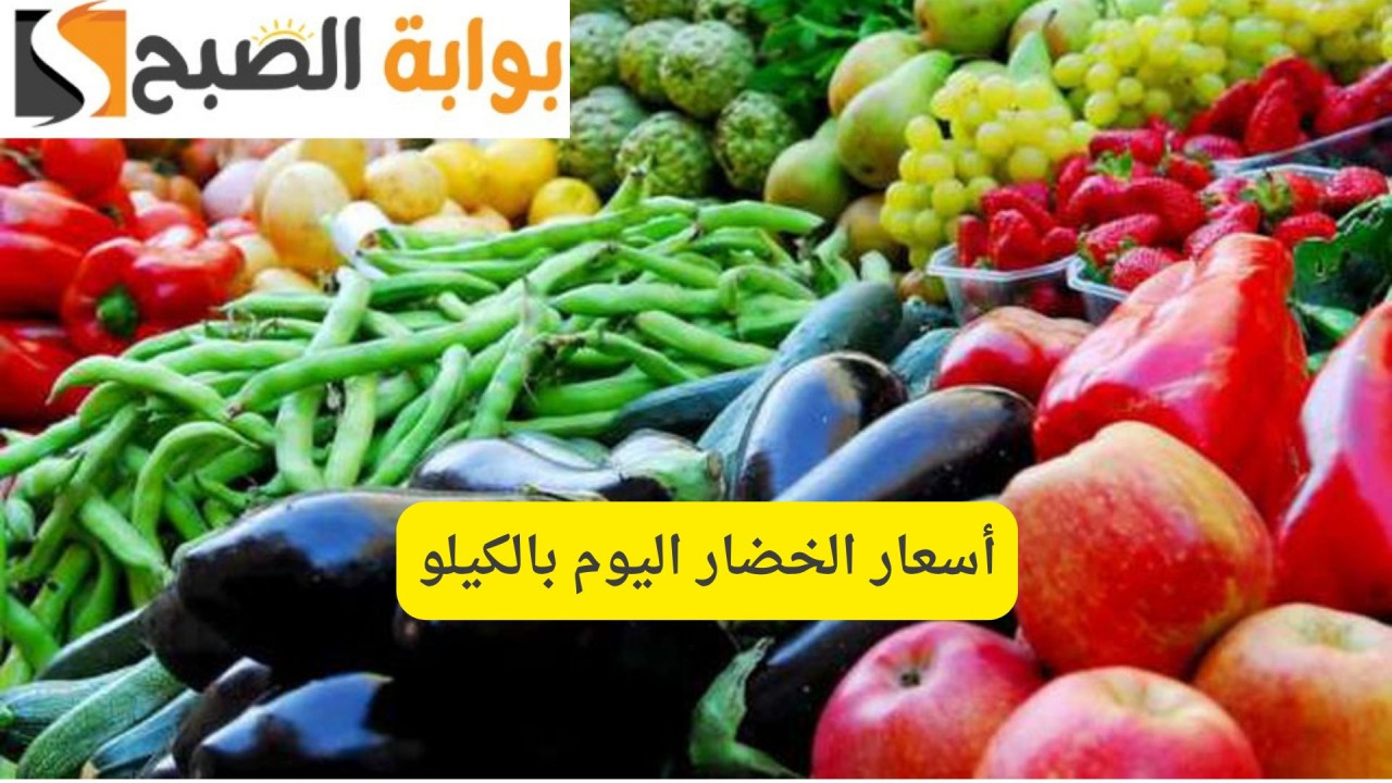 البسلة والطماطم والبصل والليمون.. أسعار الخضار اليوم بالكيلو في سوق العبور 2 البسلة والطماطم والبصل والليمون.. أسعار الخضار اليوم بالكيلو في سوق العبور