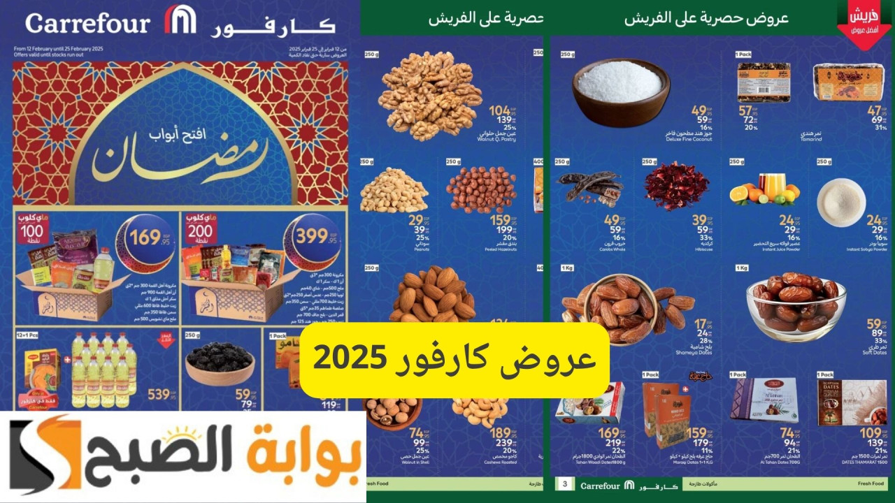 Carrefour Egypt.. عروض كارفور 2025 لشهر رمضان| تخفيضات هائلة على الياميش والمكسرات 44 Carrefour Egypt.. عروض كارفور 2025 لشهر رمضان| تخفيضات هائلة على الياميش والمكسرات