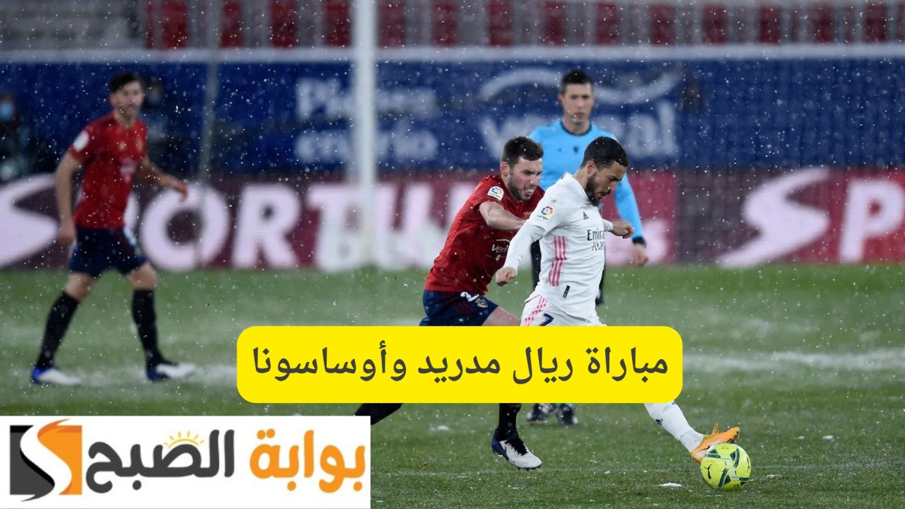 مباراة ريال مدريد وأوساسونا الدوري الإسباني 2025.. تردد القنوات الناقلة والتشكيل والمعلق 2 مباراة ريال مدريد وأوساسونا الدوري الإسباني 2025.. تردد القنوات الناقلة والتشكيل والمعلق