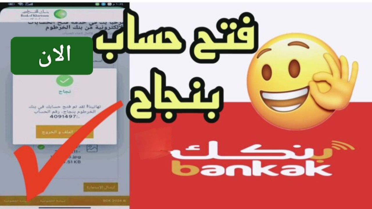 المستندات المطلوبة لفتح حساب بنك الخرطوم 2025 Bank Of Khartoum