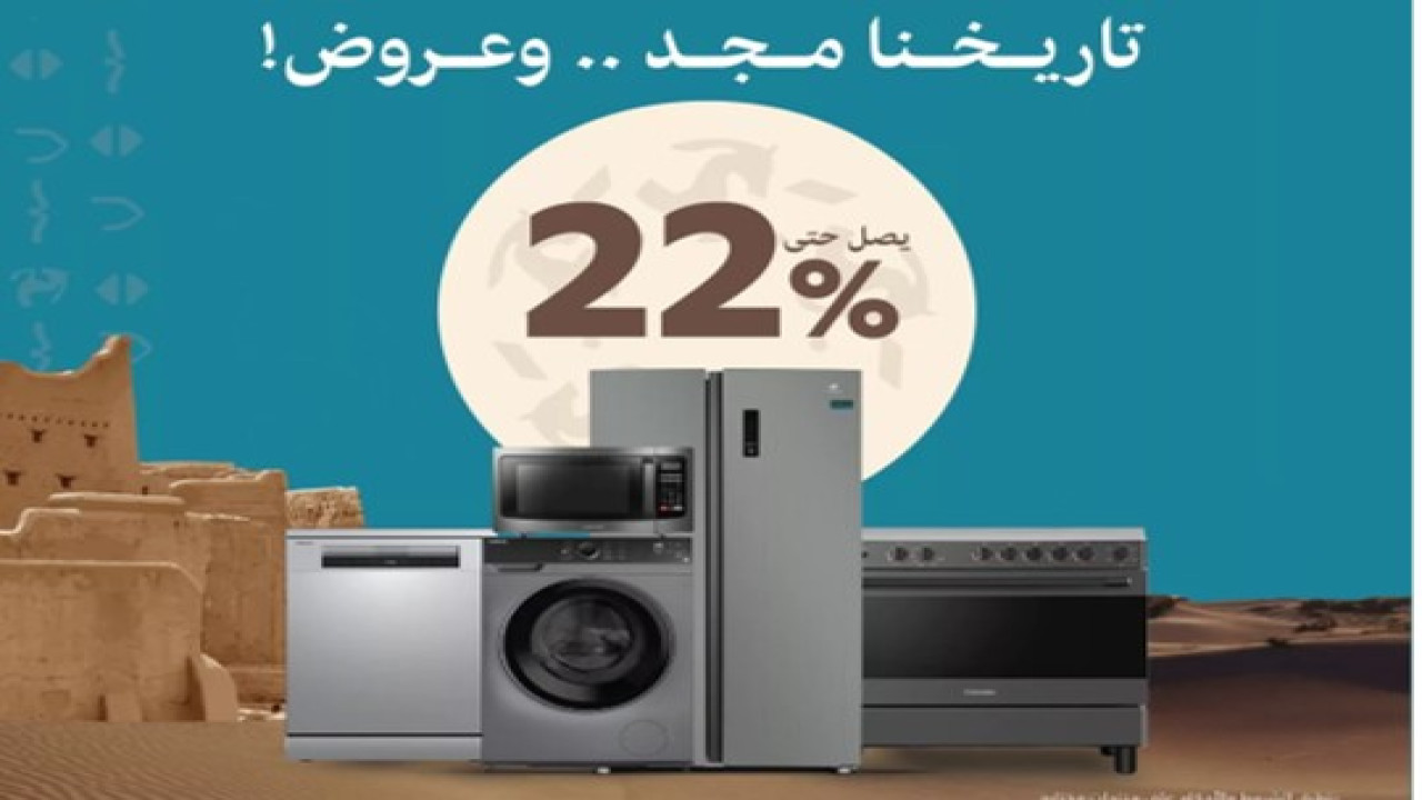 عروض يوم التأسيس إلكترونيات: خصومات قوية حتى 22% على الثلاجات والغسالات والأفران وغسالات الصحون والمزيد