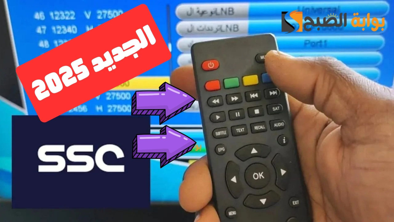 اعرف تردد قنوات ssc عربسات الجديد واستمتع بأفضل تغطية لأهم الأحداث الرياضية