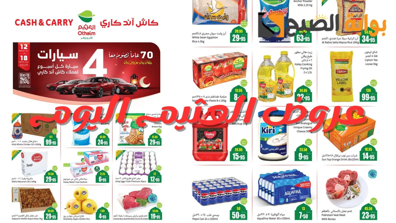 بادر الآن: أقوى عروض العثيم السعودية كاش آند كاري خصومات على المنتجات الغذائية والمنزلية لفترة محدودة 5 بادر الآن: أقوى عروض العثيم السعودية كاش آند كاري خصومات على المنتجات الغذائية والمنزلية لفترة محدودة