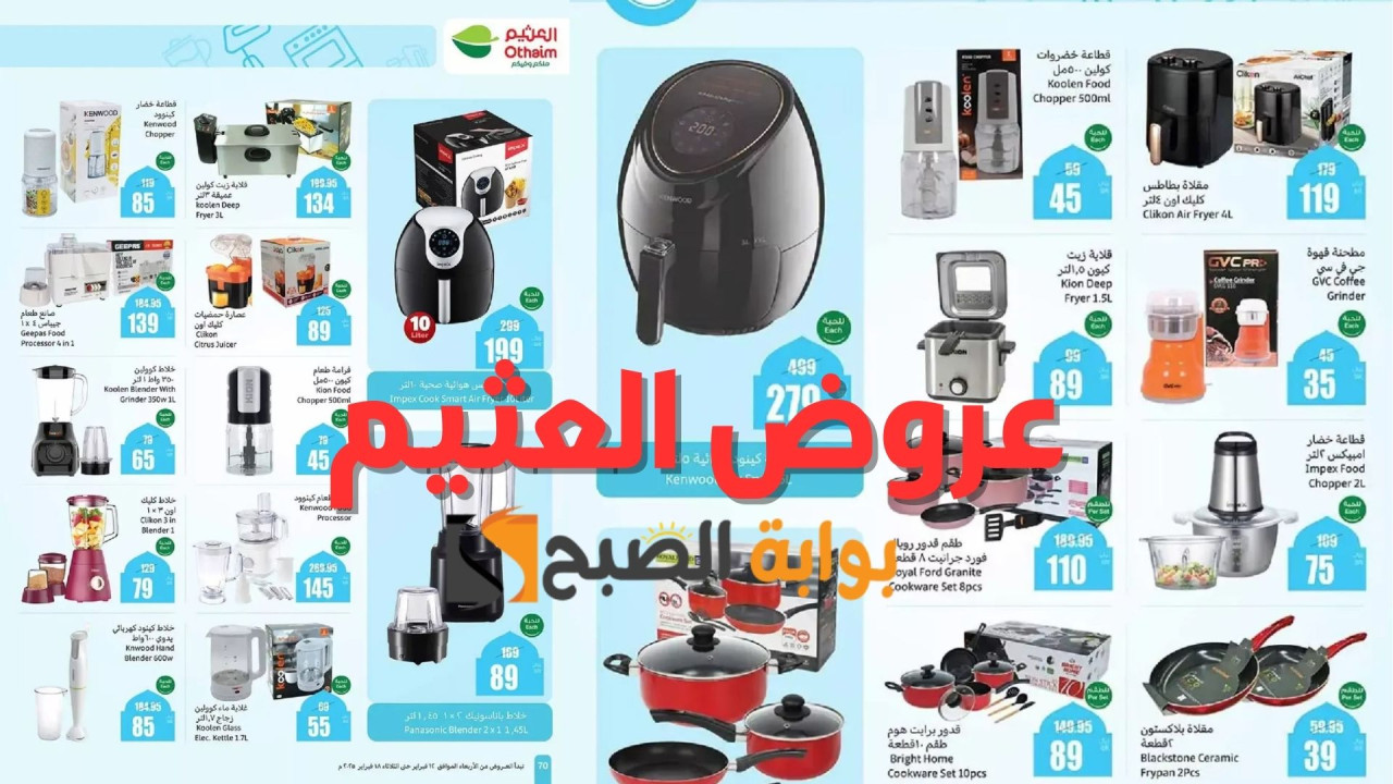 "اغتنم الفرصة".. عروض العثيم السعودية على الأجهزة المنزلية خصومات قوية على القلايات الهوائية والخلاطات ومعالجات الطعام وغيرها 5 “اغتنم الفرصة”.. عروض العثيم السعودية على الأجهزة المنزلية خصومات قوية على القلايات الهوائية والخلاطات ومعالجات الطعام وغيرها