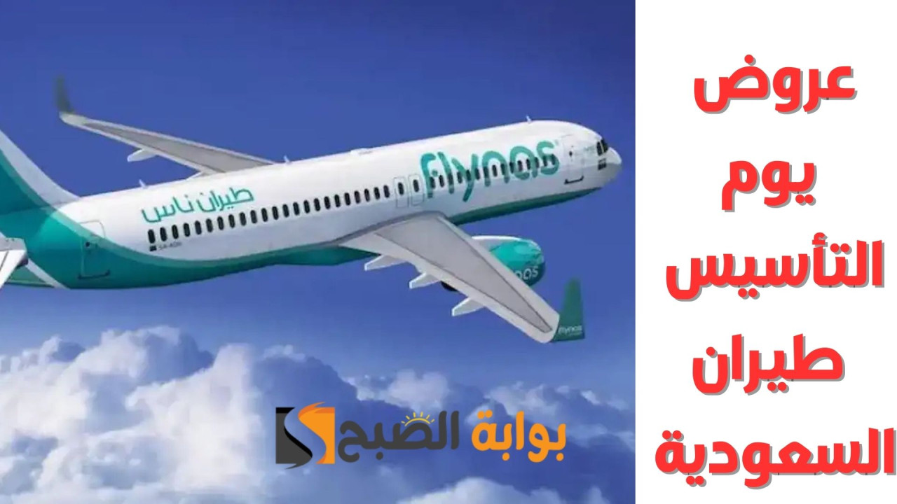 عروض يوم التأسيس طيران السعودية: أقوى خصومات الخطوط السعودية حتى 26-2-2025 حجز رحلات مجانية أو ترقية درجات السفر 2 عروض يوم التأسيس طيران السعودية: أقوى خصومات الخطوط السعودية حتى 26-2-2025 حجز رحلات مجانية أو ترقية درجات السفر