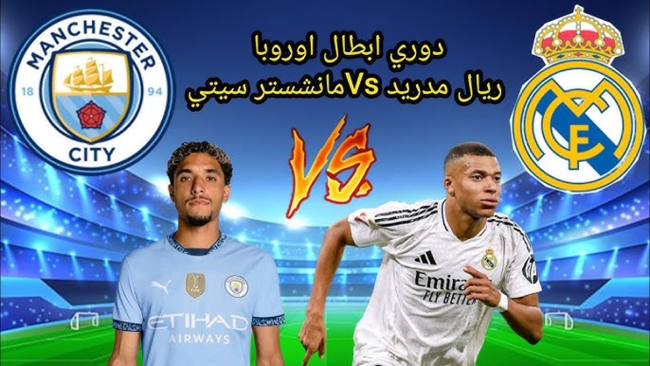 مباراة ريال مدريد القادمة ضد مانشستر سيتي.. الموعد والقنوات الناقلة