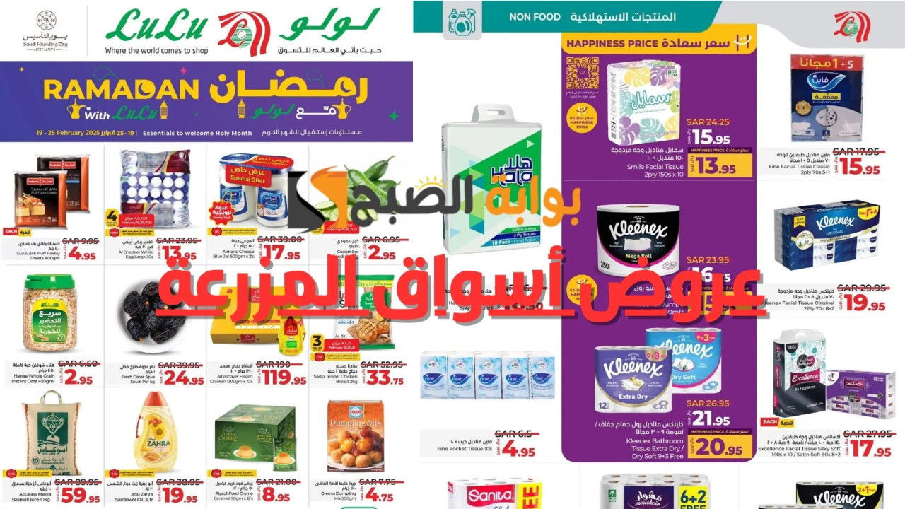مجلة العروض الاسبوعية| أقوى عروض لولو السعودية على مستلزمات الشهر الكريم حتى 25-2-2025