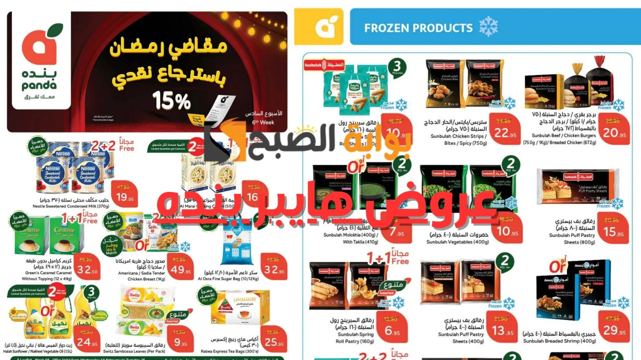 الأسبوع السادس.. اغتنم عروض هايبر بنده السعودية بمناسبة رمضان 2025 واحصل على استرجاع نقدي 15%