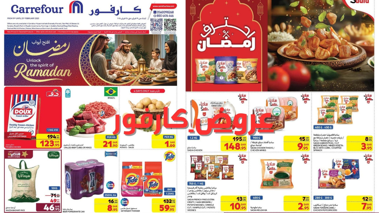 Carrefoursaudi.. أفضل عروض كارفور السعودية الجديدة على الاحتياجات المنزلية بمناسبة رمضان 2025 خصومات حتى 50% 63 Carrefoursaudi.. أفضل عروض كارفور السعودية الجديدة على الاحتياجات المنزلية بمناسبة رمضان 2025 خصومات حتى 50%