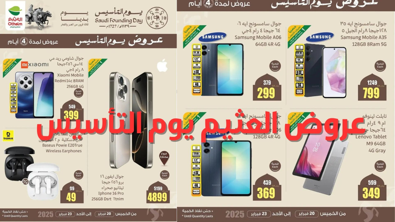 لمدة 4 أيام عروض العثيم يوم التأسيس السعودي 2025 أقوى الخصومات على هواتف سامسونج وشاومي وآيفون والأجهزة| بالصور 13 لمدة 4 أيام عروض العثيم يوم التأسيس السعودي 2025 أقوى الخصومات على هواتف سامسونج وشاومي وآيفون والأجهزة| بالصور