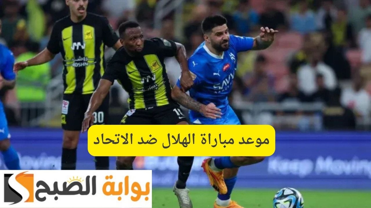 موعد مباراة الهلال ضد الاتحاد Alhilal VS ittihad والقنوات الناقلة 2025 دوري روشن السعودي