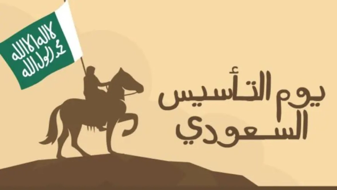 دام عزك يا وطن.. أجمل العبارات عن يوم التأسيس السعودي 2025 للتهنئة 2 دام عزك يا وطن.. أجمل العبارات عن يوم التأسيس السعودي 2025 للتهنئة