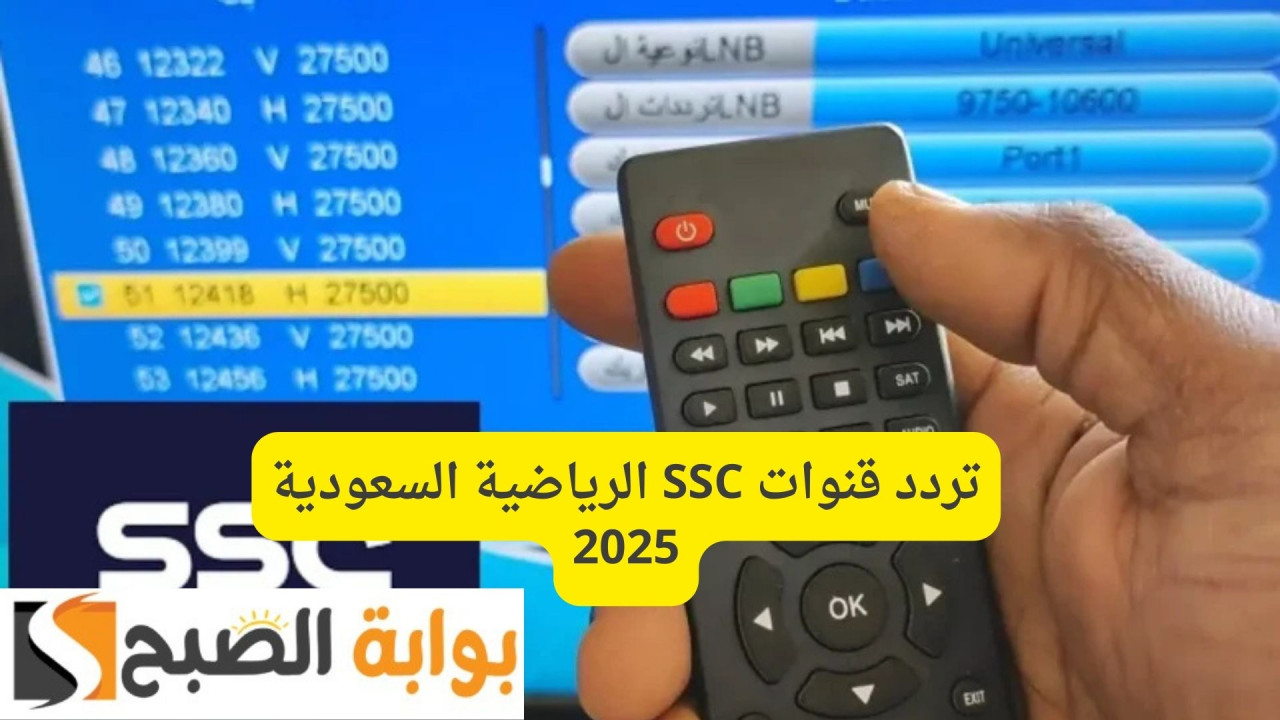 لمتابعة كلاسيكو يوم التأسيس.. تردد قنوات SSC الرياضية السعودية 2025 الجديد عرب سات