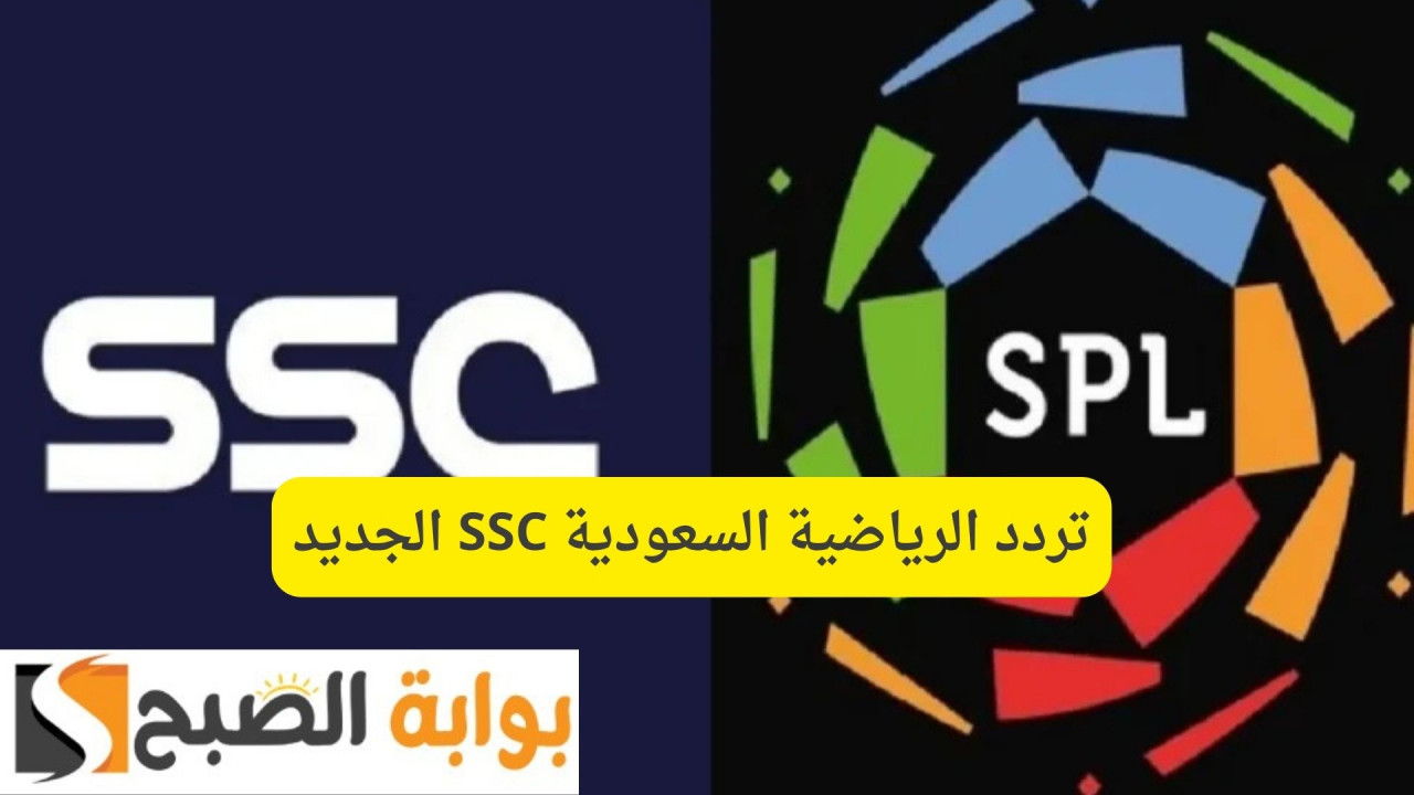 الهلال ضد الاتحاد.. تثبيت تردد الرياضية السعودية SSC الجديد 2025 على النايل سات