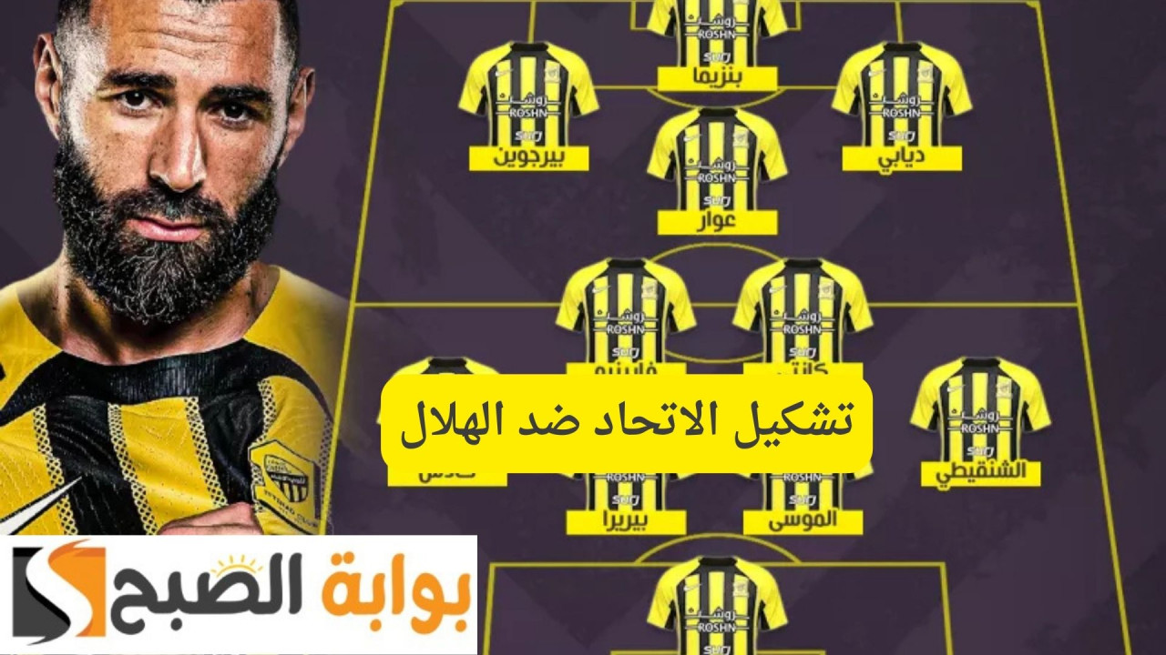 بلان وليلة الكلاسيكو.. تشكيل الاتحاد ضد الهلال اليوم دوري روشن “الرسمي”