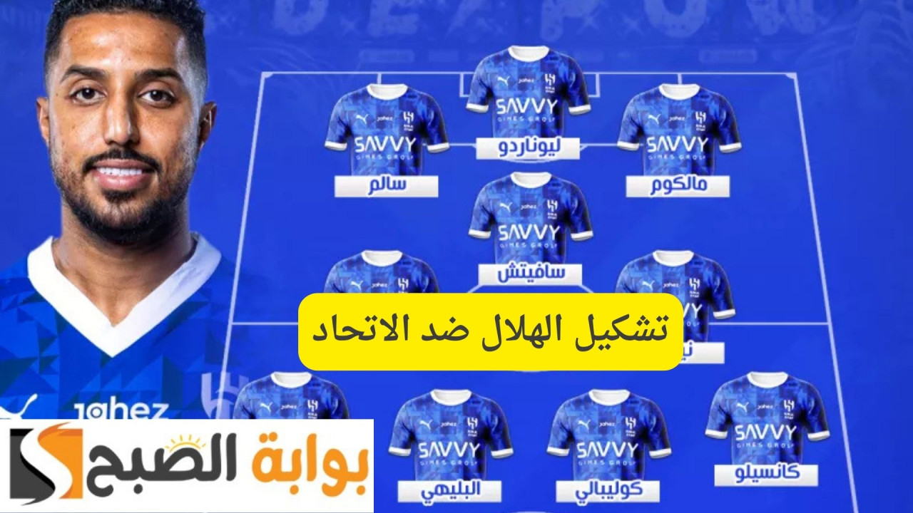مفاجأة خيسوس في كلاسيكو التأسيس.. تشكيل الهلال ضد الاتحاد اليوم بدوري روشن “الرسمي”