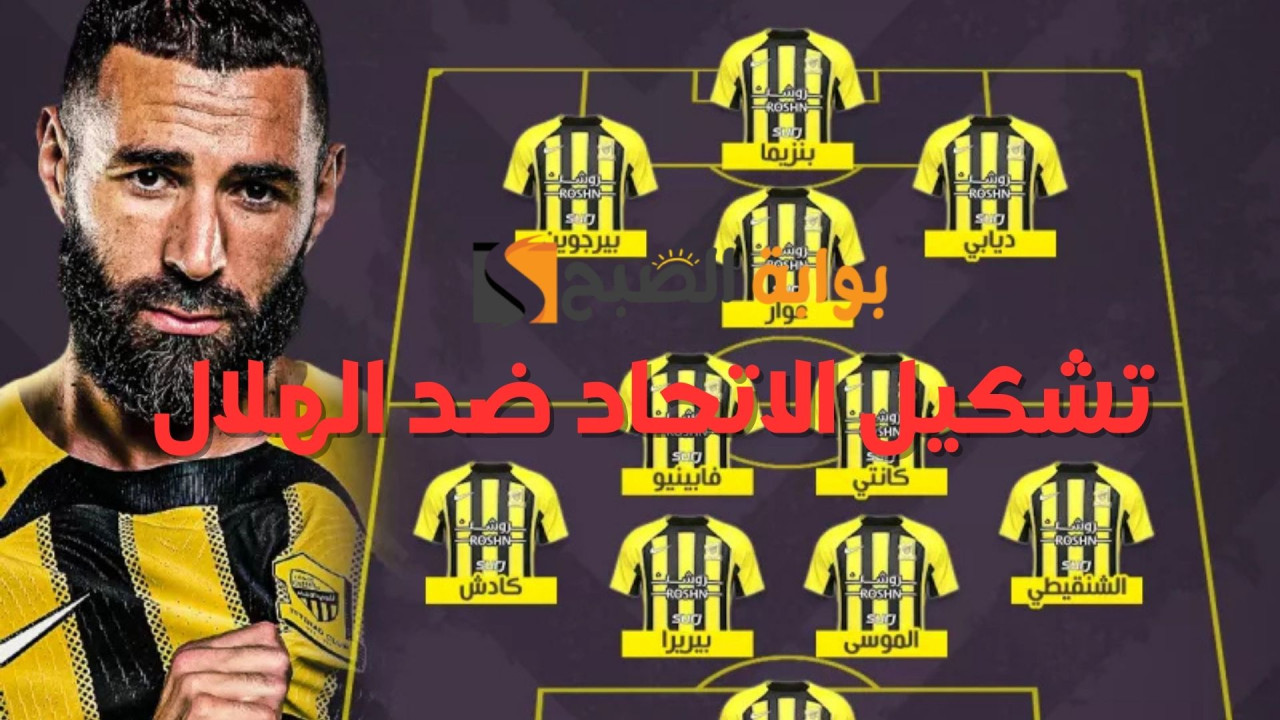 تشكيل الاتحاد لمواجهة الهلال الجولة 21 الدوري السعودي| من يقود التشكيلة؟ 2 تشكيل الاتحاد لمواجهة الهلال الجولة 21 الدوري السعودي| من يقود التشكيلة؟