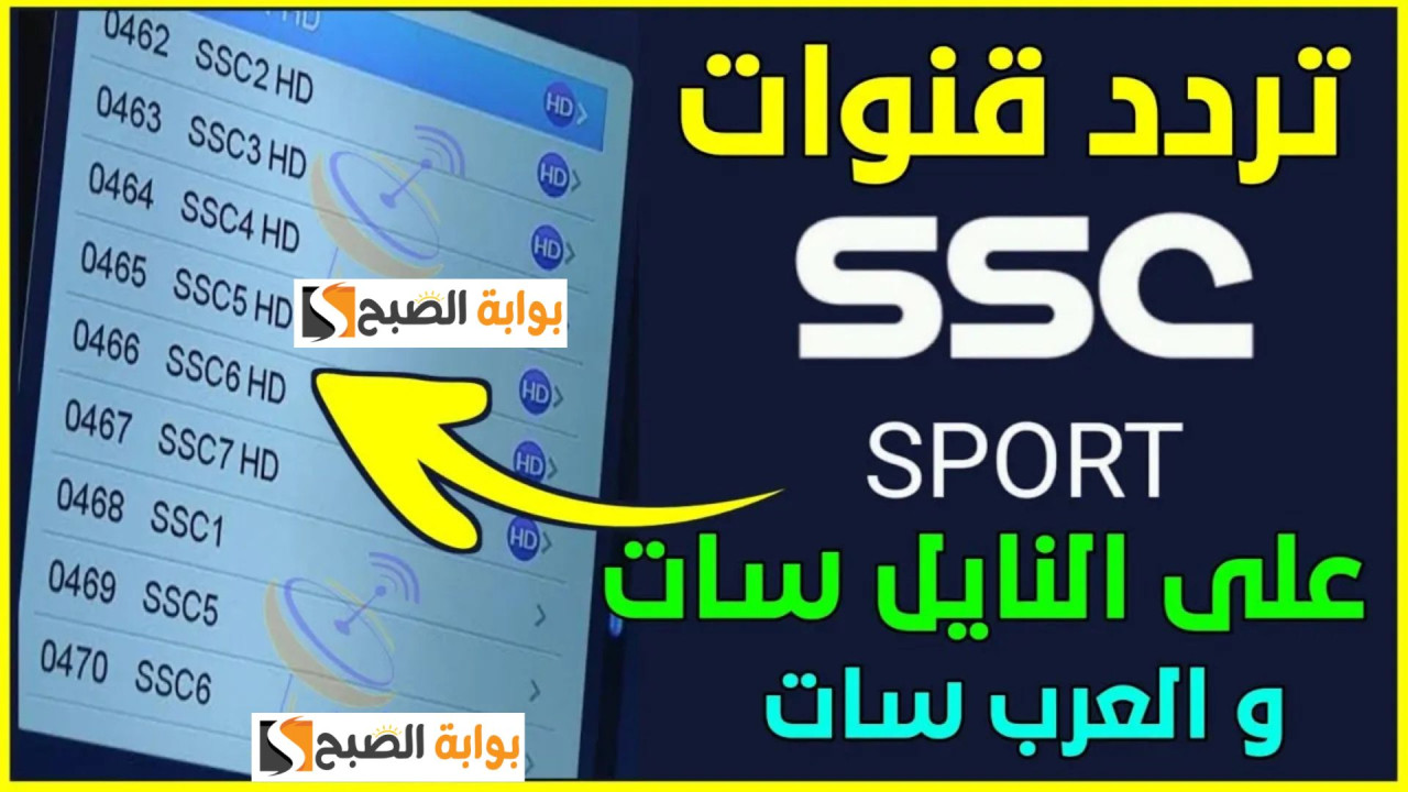 إليك تردد قنوات ssc السعودية الرياضية نايل سات وعربسات 2025.. واستمتع بأقوى المباريات