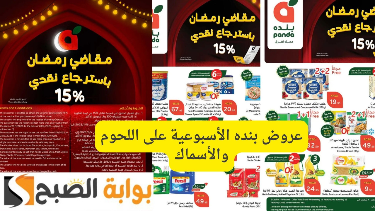 باسترجاع نقدي 15%.. عروض بنده الأسبوعية على اللحوم والأسماك| لا تفوت تخفيضات رمضان 33 باسترجاع نقدي 15%.. عروض بنده الأسبوعية على اللحوم والأسماك| لا تفوت تخفيضات رمضان