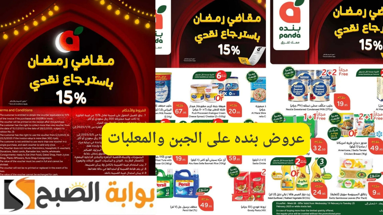 سحورك بنصف السعر.. عروض بنده على الجبن والمعلبات وخصومات كبيرة لشهر رمضان