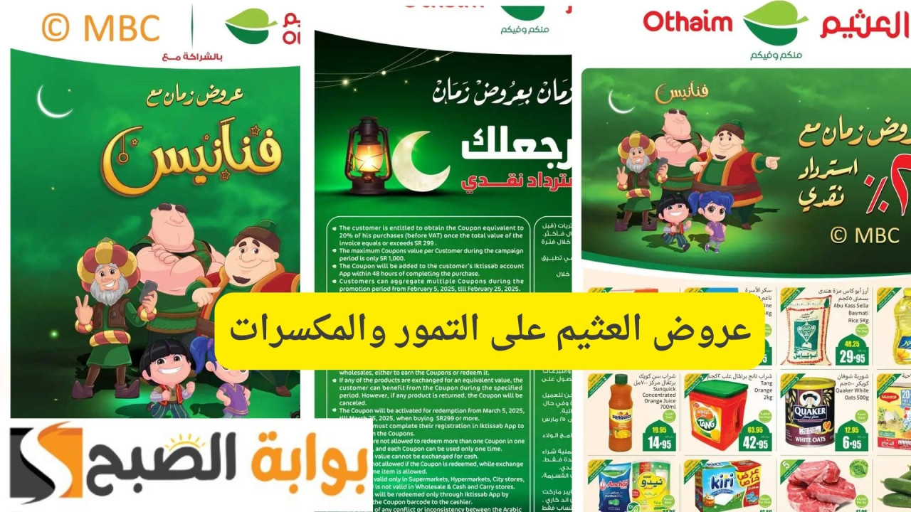 خصومات شهر رمضان الكريم 2025.. عروض العثيم على التمور والمكسرات وتخفيضات كبيرة حتى 20% 27 خصومات شهر رمضان الكريم 2025.. عروض العثيم على التمور والمكسرات وتخفيضات كبيرة حتى 20%