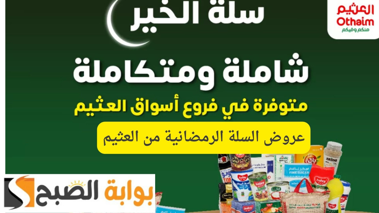 لا تخلي خصومات رمضان تفوتك.. عروض السلة الرمضانية من العثيم بخصم حتى 50%