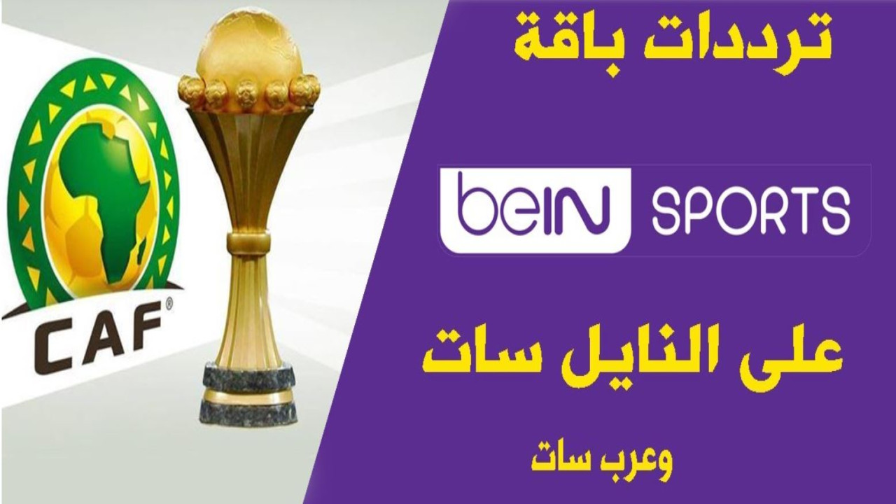أحدث تردد قناة beIN Sports HD 3 نايل سات وعربسات.. تابع المباريات بأعلى جودة
