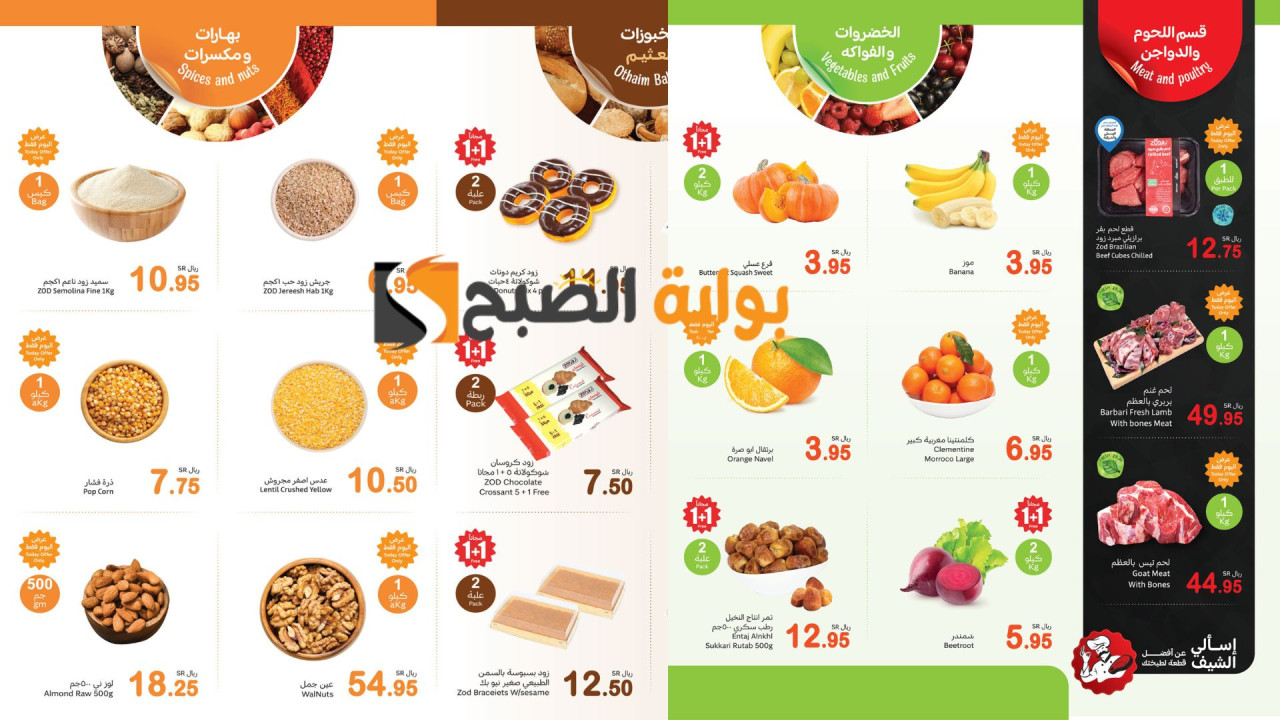 اغتنم عرض كيلو + كيلو مجانًا.. واستفيد من أقوى عروض العثيم السعودية الطازج على الخضروات والفواكه واللحوم وغيرها 2 اغتنم عرض كيلو + كيلو مجانًا.. واستفيد من أقوى عروض العثيم السعودية الطازج على الخضروات والفواكه واللحوم وغيرها