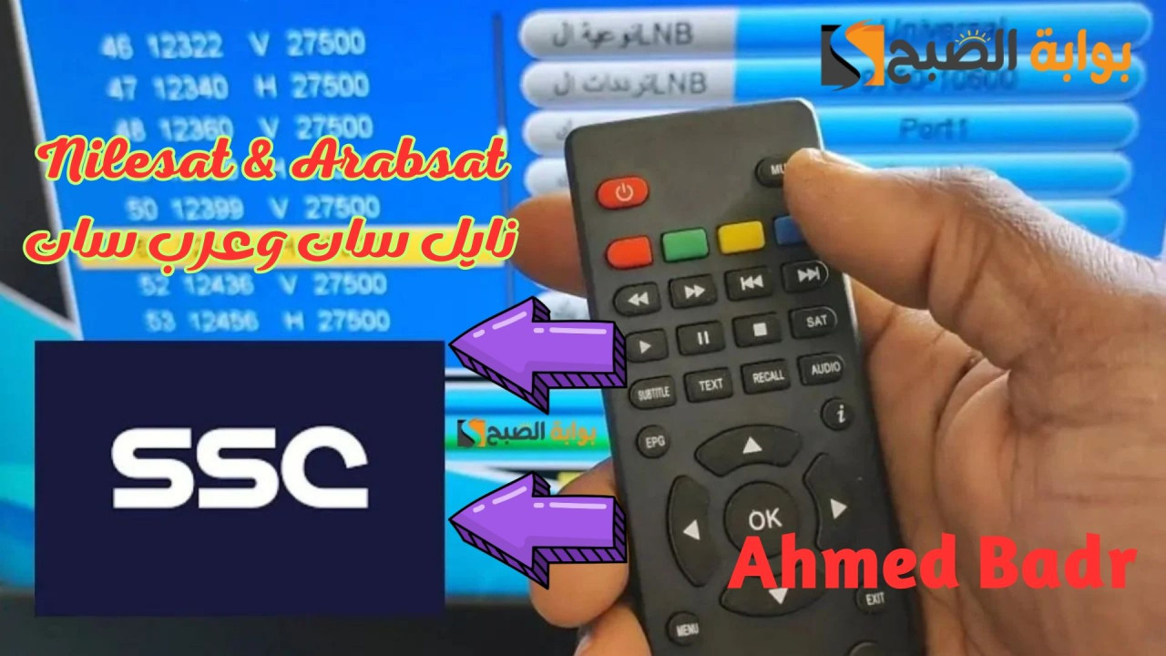 استقبل الآن.. تردد قنوات SSC الرياضية السعودية بجودة عالية HD