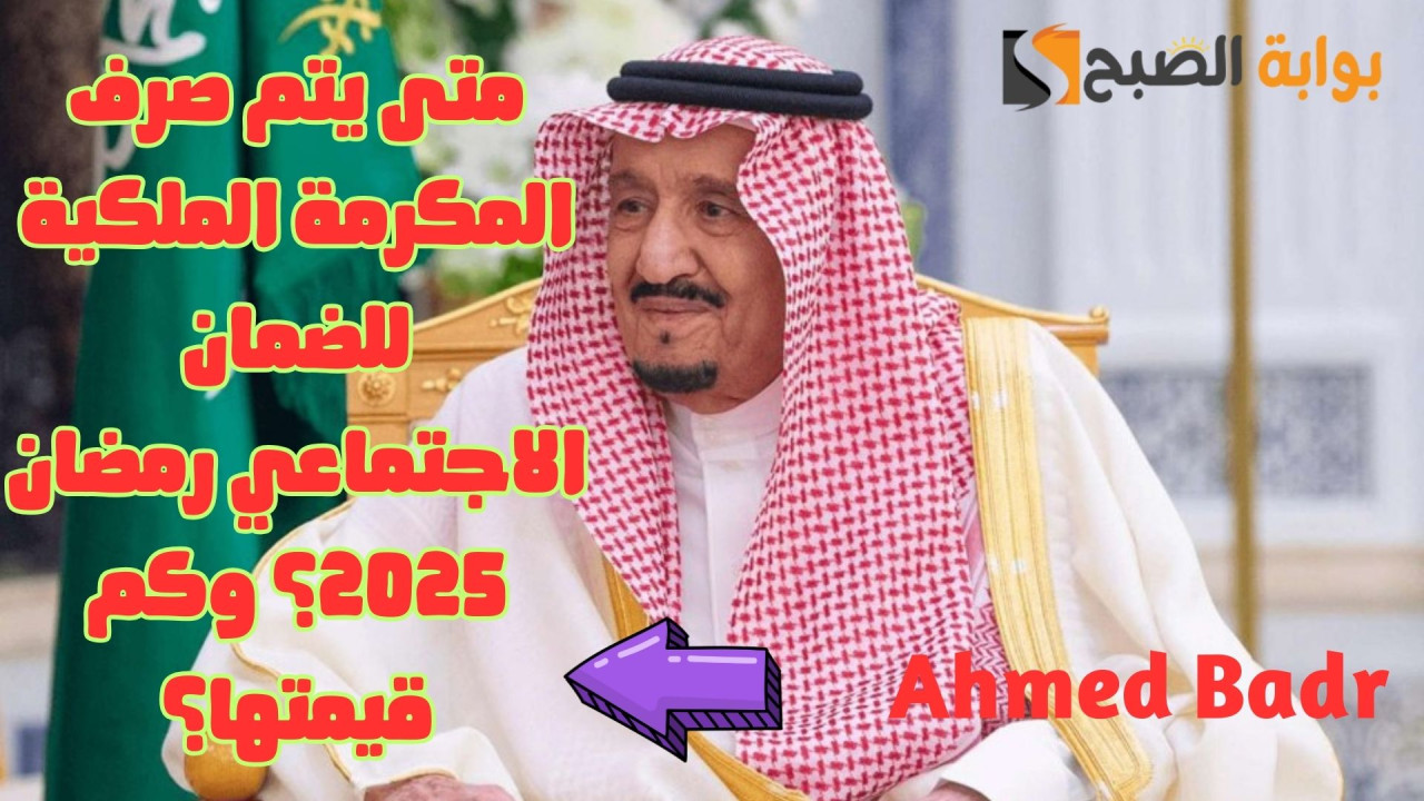 المكرمة الملكية للضمان الاجتماعي رمضان 2025.. متى تنزل؟ وحقيقة تبكيرها هذا العام 2 المكرمة الملكية للضمان الاجتماعي رمضان 2025.. متى تنزل؟ وحقيقة تبكيرها هذا العام